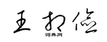 梁錦英王相儉草書個性簽名怎么寫