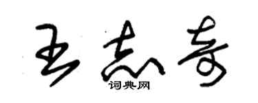 朱錫榮王志奇草書個性簽名怎么寫