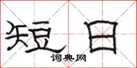 駱恆光短日隸書怎么寫
