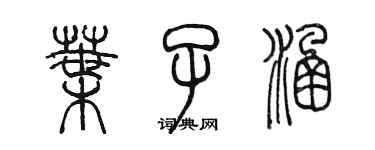 陳墨葉子涵篆書個性簽名怎么寫