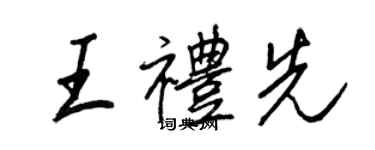 王正良王禮先行書個性簽名怎么寫