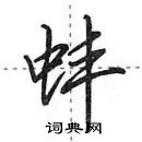 田英章寫的硬筆行書蚌