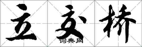 胡問遂立交橋行書怎么寫