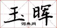 周炳元玉暉楷書怎么寫