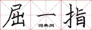 駱恆光屈一指楷書怎么寫