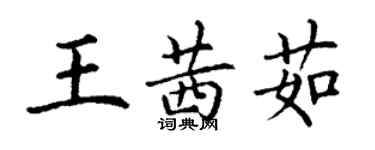 丁謙王茜茹楷書個性簽名怎么寫