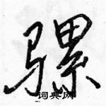 駱恆光寫的硬筆行書騾