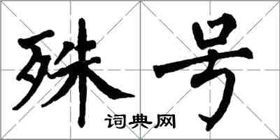 翁闓運殊號楷書怎么寫