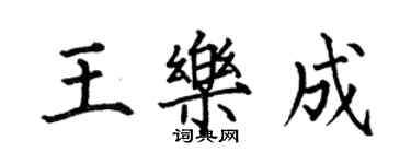 何伯昌王樂成楷書個性簽名怎么寫