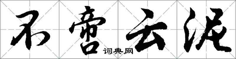 胡問遂不啻雲泥行書怎么寫