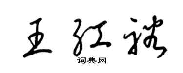 梁錦英王紅裕草書個性簽名怎么寫