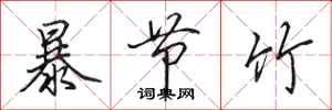 田英章暴節竹行書怎么寫