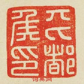 “平都侯印”篆刻印章