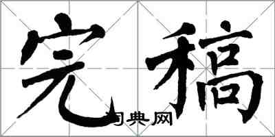 翁闓運完稿楷書怎么寫