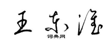 梁錦英王東淮草書個性簽名怎么寫