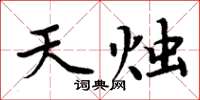 周炳元天燭楷書怎么寫