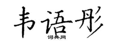 丁謙韋語彤楷書個性簽名怎么寫