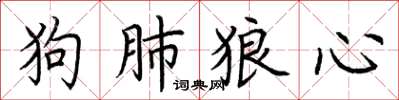 荊霄鵬狗肺狼心楷書怎么寫
