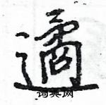 溺硬筆草書書法字典_溺鋼筆草書字帖