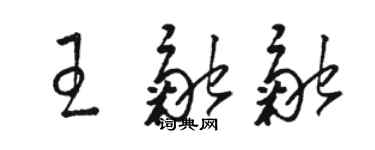 駱恆光王融融草書個性簽名怎么寫