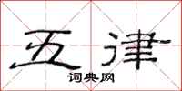 范連陞五律隸書怎么寫