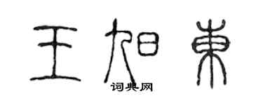 陳聲遠王旭東篆書個性簽名怎么寫