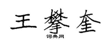袁強王攀奎楷書個性簽名怎么寫