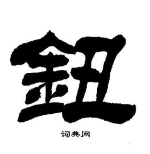 帖楷書書法_帖字書法_楷書字典