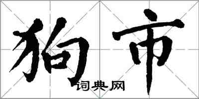 翁闓運狗市楷書怎么寫