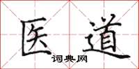 田英章醫道楷書怎么寫