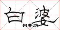 駱恆光白婆隸書怎么寫