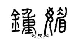 曾慶福鍾媚篆書個性簽名怎么寫