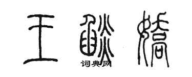 陳墨王焰嬌篆書個性簽名怎么寫