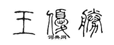 陳聲遠王優勝篆書個性簽名怎么寫