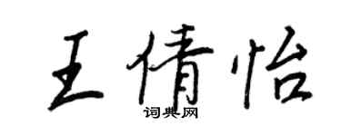 王正良王倩怡行書個性簽名怎么寫