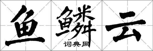 翁闓運魚鱗雲楷書怎么寫