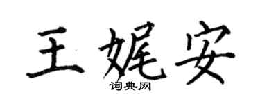 何伯昌王娓安楷書個性簽名怎么寫