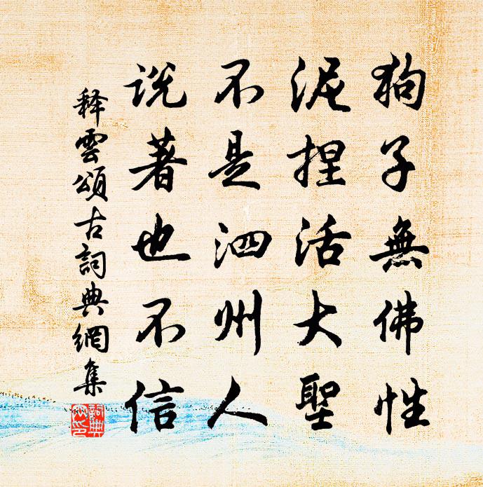 釋雲頌古書法作品欣賞