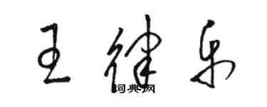 駱恆光王律樂草書個性簽名怎么寫