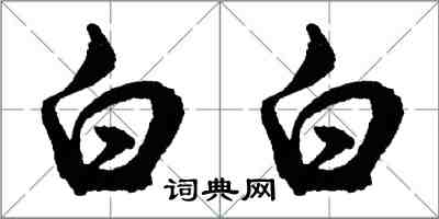 胡問遂白白行書怎么寫