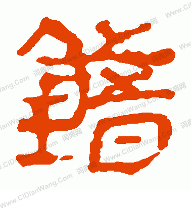 馬王堆帛書寫的錯