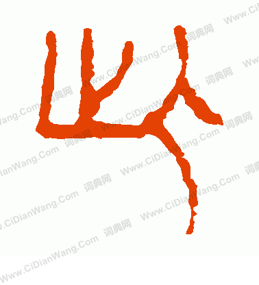 馬王堆帛書寫的此