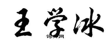 胡問遂王學冰行書個性簽名怎么寫