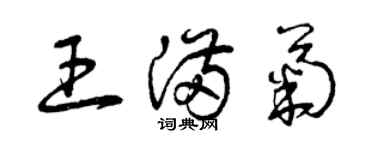 曾慶福王滿菊草書個性簽名怎么寫