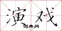 黃華生演戲楷書怎么寫