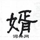 楊為國寫的硬筆隸書婿