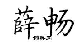 丁謙薛暢楷書個性簽名怎么寫