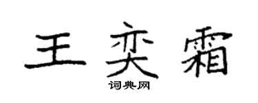 袁強王奕霜楷書個性簽名怎么寫