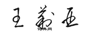 駱恆光王莉亞草書個性簽名怎么寫