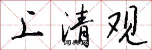 上清觀怎么寫好看